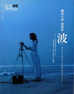 鋤田正義画像集『波』好きという思いをひもとく数十遍の小文とともに 2001年