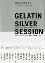 GELATIN SILVER SESSION - 21世紀の銀塩写真　2008年